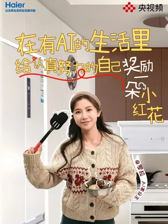 生活里的小红花，也可以奖励给自己！海尔小红花套系温暖自己，也点亮居家的日常。#有AI家理人  #生活是旷野在家种朵花  #海尔健康焕新节  #国补焕新选海尔