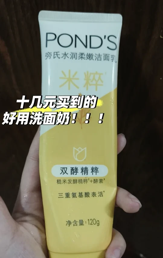 国货之光~旁氏洗面奶价格不超20元
