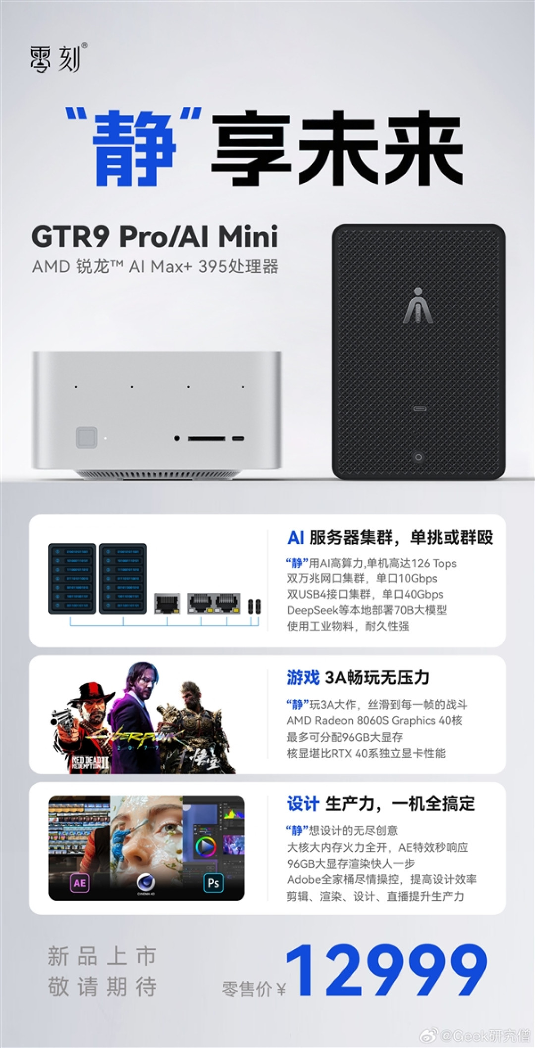 12999元!零刻官宣锐龙AI Max+ 395迷你机:双万兆