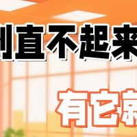 久坐腰疼的姐妹看过来！亲测好用的护腰神器分享