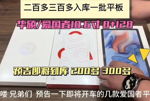 预告即将到库的爱国者平板 4款型号 均为128G 屏幕10.4寸 10.6寸 期待一下吧！