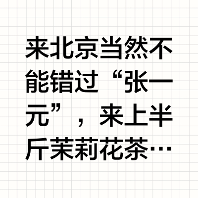 喝茉莉花茶，盖套色美章，就在张一元