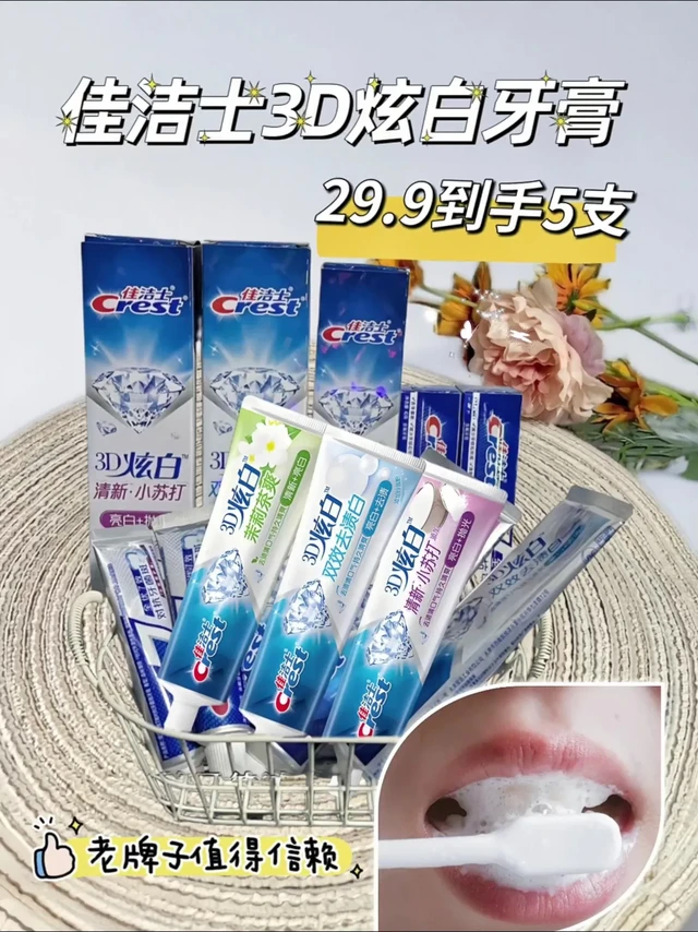 家人们谁懂啊！一笑就露出大黄牙，社交时只能抿嘴假笑，真的尴尬到脚趾抠地。
 
直到我发现了佳洁士3D炫白牙膏，这简直是黄牙星人的救星！冰极薄荷款，一刷满嘴清凉，瞬间赶跑口臭 。小苏打款更厉害，美白力m