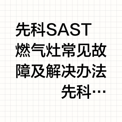 先科SAST燃气灶常见故障及维修攻略