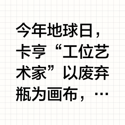 地球日！在卡夫亨氏给旧瓶焕新颜！