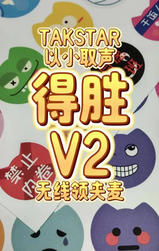 以小取声，得胜V2无线领夹麦 #领夹麦克风 #麦克风 #小蜜蜂 #得胜 #测评
