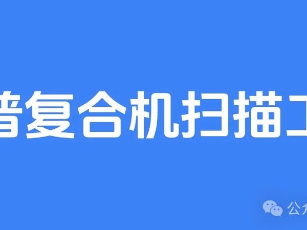 夏普复印机的隐藏神器！Sharp 精简版网络扫描工具，轻松搞定扫描难题！