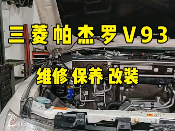 三菱帕杰罗V93维修保养改装全车整备