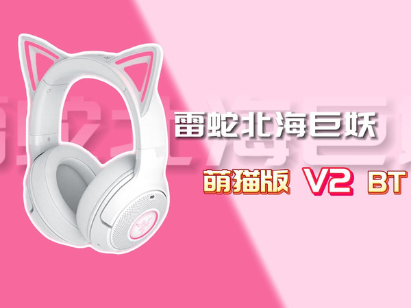 「星评测」北海巨妖萌猫版V2 BT | 开箱评测 | 增大猫猫耳，可爱得嘞~