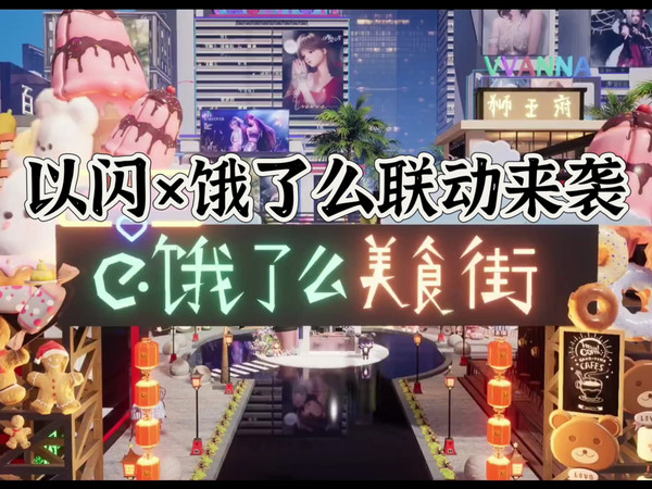 【以闪×饿了么联动】五大活动权益全总结