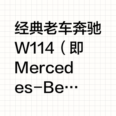 经典老车 奔驰W114（即Mercedes-Benz 114系列）是一款经典的中型轿车，于1968年首次发布，并且一直生产至1976年。它是奔驰**“E-Class”**系列的早期车型，代表着奔驰在2
