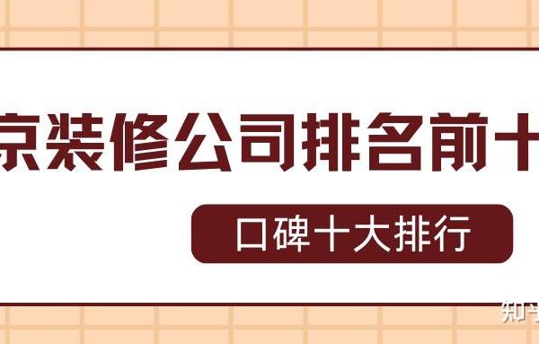 2025北京装修公司排名前十强(口碑十大排行)