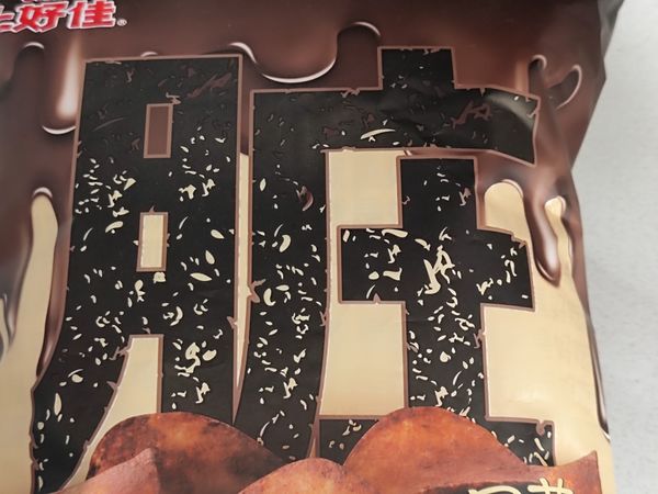 上好佳脏薯片，原来是巧克力味