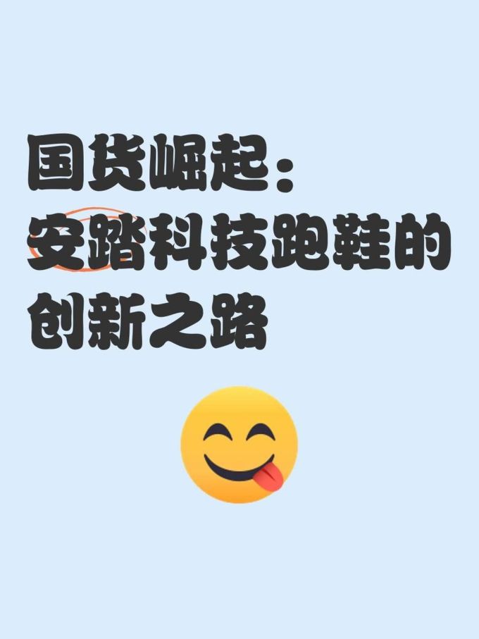 安踏跑鞋