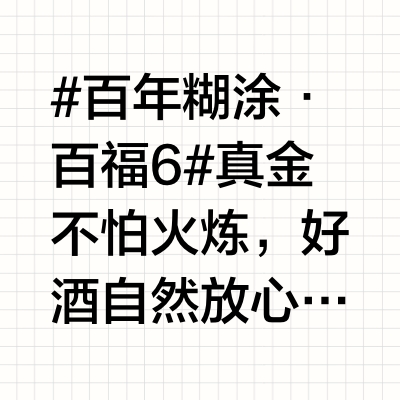 #百年糊涂·百福6# 真金不怕火炼，好酒自然放心国家级白酒专家对百福6进行现场品评指导百福到底怎么样？看看大咖怎么说！#老酒足·喝百福# 百年糊涂酒的微博视频