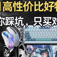 替你踩坑，只买对的！5月~6月高性价比好物推荐