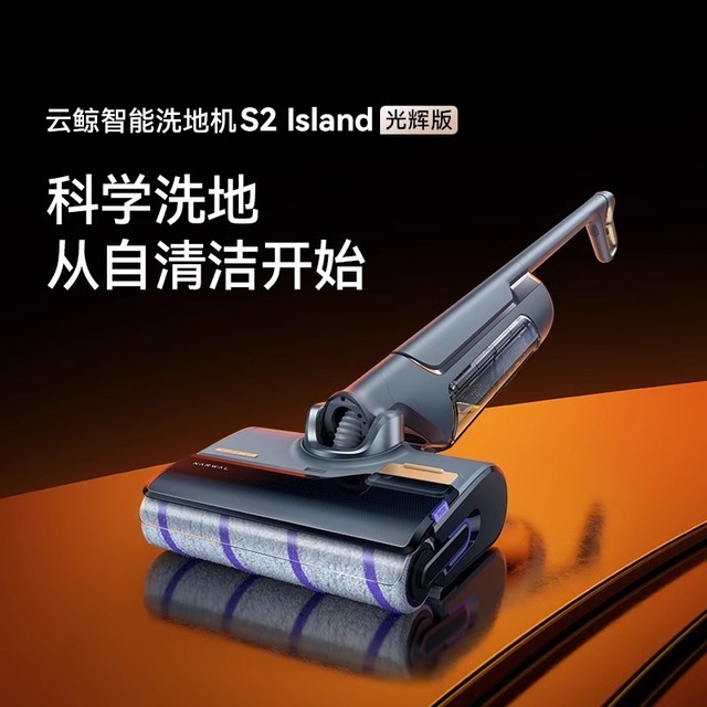 云鲸S2 Island光辉洗地机测评