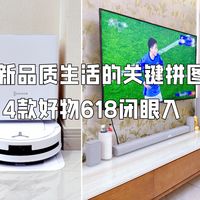 焕新2025年品质生活的关键拼图,618这4款好物不可错过