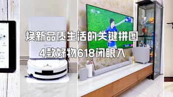 焕新2025年品质生活的关键拼图，618这4款好物不可错过 