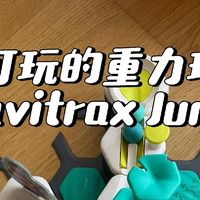 3 岁+必入！Gravitrax Junior 重力轨道球玩具大揭秘