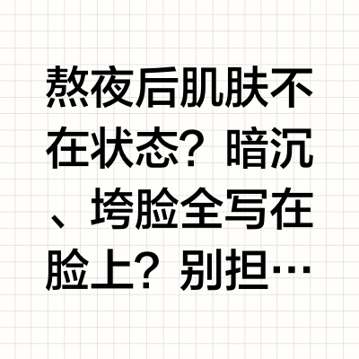 💔 熬夜后肌肤不在状态？暗沉、垮脸全写在脸上？别担心！#悦诗风吟红茶多肽系列#来拯救你的疲惫肌！✨🌿 发酵红茶精粹 + 8重多肽4周抗皱52.1%，即刻润亮44.93%💡 熬夜后用它，肌肤瞬间焕亮，状