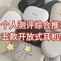开放式蓝牙耳机哪款好用？通勤蓝牙耳机推荐评测2025