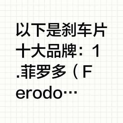 刹车片十大品牌