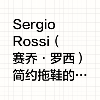 Sergio Rossi（赛乔·罗西）简约拖鞋的搭配建议，结合品牌特色与实用穿搭技巧：
一、品牌单品推荐
Sergio Rossi 2025春夏系列中的‌简约款拖鞋‌以优雅剪裁、高品质材质（如真丝、满
