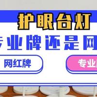 2025年护眼台灯品牌十大排名榜：一文曝光儿童护眼灯品牌哪个好！
