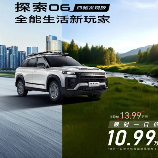 配全新外观套件 奇瑞探索06四驱发现版限时一口价10.99万元
