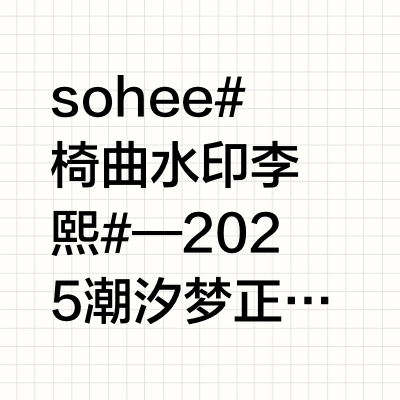 sohee 💂#椅曲水印李炤熙# —2025潮汐梦正规一辑＜𝙊𝘿𝙔𝙎𝙎𝙀𝙔＞回归特典—𝐏𝐚𝐫𝐭 𝟏—守护甜熙蓝牙键盘·✧*★︎*------------------*★︎*｡守护甜熙蓝牙键盘  拆卡s