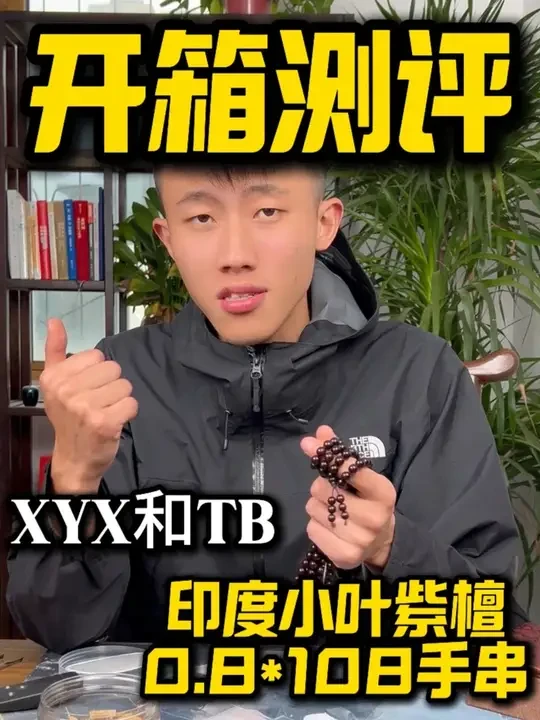开箱测评十期，看看下yx和檀b的0.8*108到底如何 #或藏 #测评 #印度小叶紫檀 #海南黄花梨