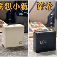 联想、酷态科、诺希、南孚四款100W充电头大乱斗，谁表现更好呢？