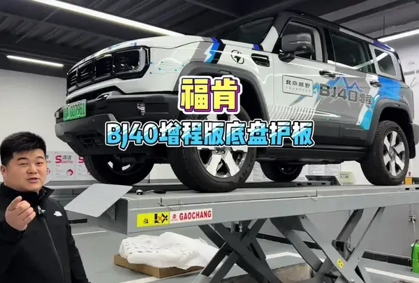 全新BJ40增程版底盘护板！今日上新！#bj40增程版 #bj40改装 #福肯护板