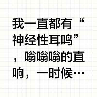 低估了甲钴胺对神经性耳鸣的威力。。。