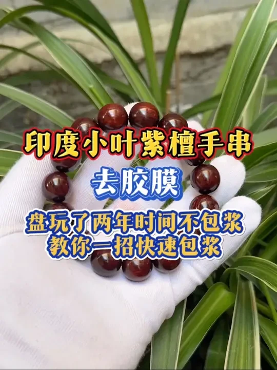 印度小叶紫檀手串盘玩了两年多时间不包浆怎么办？#小叶紫檀手串 #手串盘玩 #海南黄花梨手串 #佛珠手串