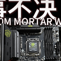 中端B850扛把子：微星MAG B850M MORTAR WIFI迫击炮全面评测