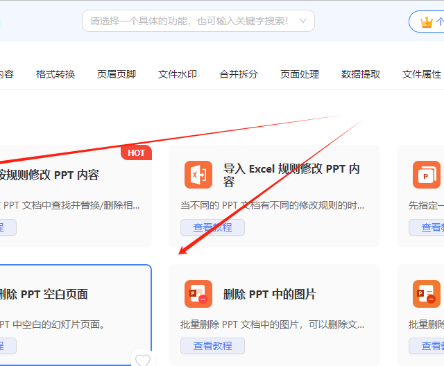 批量删除 PPT 空白幻灯片页面