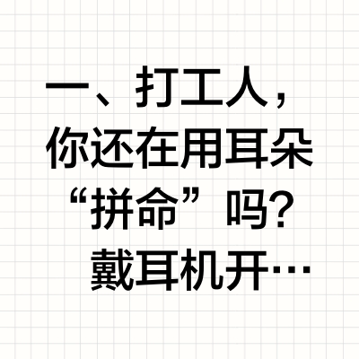 打工人必备！每天戴耳机 8 小时的护耳自救指