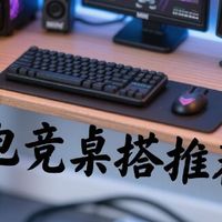 电竞桌搭推荐秀。