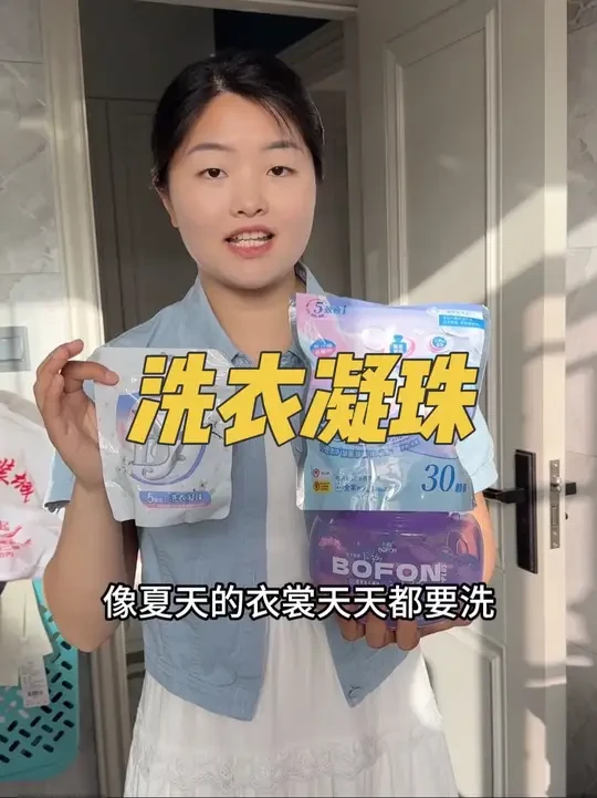卜纷的洗衣凝珠是真的好用，洗出来的衣服香香的，去污能力也很好，多效合一浓缩型的，夏天洗衣服少不了#洗衣凝珠 #多效合一洗衣凝珠