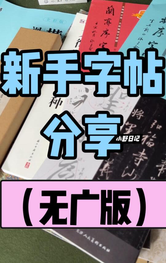 书法新手|字帖分享|无广版❤️