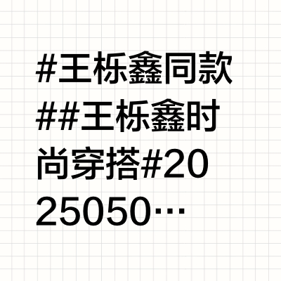 #王栎鑫同款#⭐#王栎鑫时尚穿搭#20250504 上海超级芒果音乐节上衣🎽：@ALLBEINGS_official 彩标印花白色长袖T恤裤子👖：@AcneStudios  宽松彩色复古低腰阔腿牛仔裤