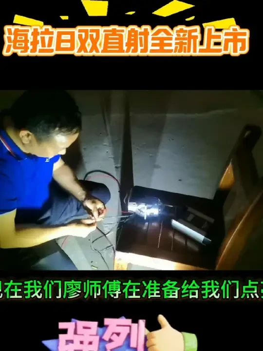 #海拉8双直射5光led #海拉大灯 #灯光不够亮 #晚上出行更安全 #汽车出行晚上照明安全
