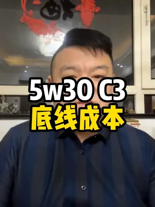 做一款合格的基础的5w30 C3标准的机油，最低需要多少钱？