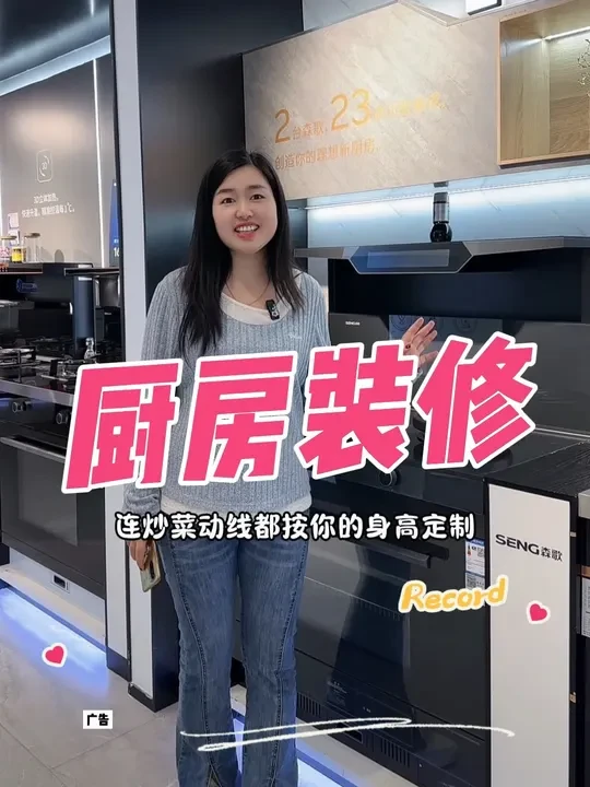 森歌的全案厨房真的太🉑了，还有装修厨房少不了集成灶，太喜欢森歌的Z60ZK集成灶了，选择森歌简直就是选择了高品质生活#森歌智能水洗集成灶Z60 #Z60ZK   #森歌T6超跑系列集成灶#森歌T6ZK