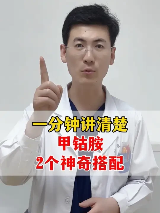 甲钴胺的两个神奇搭配 #医学科普#腰椎间盘突出#在抖音pick你的健康搭子 #解锁春日健康清单#抖出健康知识宝藏