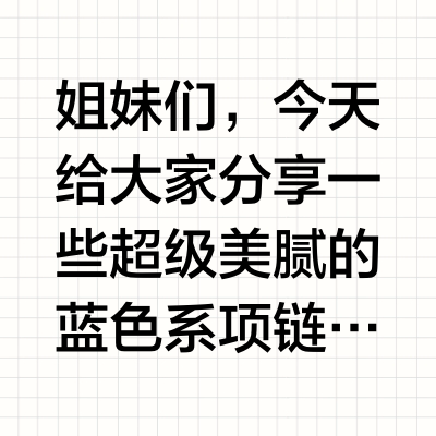 蓝色系项链，美到犯规！💙五月搭配