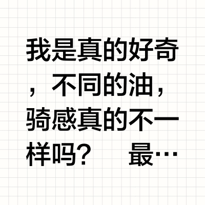我是真的好奇，不同的油，骑感真的不一样吗？
最近我在KTM 250 Adventure上尝试了不同品牌的RON95汽油 — 一开始用Shell，然后换去Petronas、Petron、Caltex、B