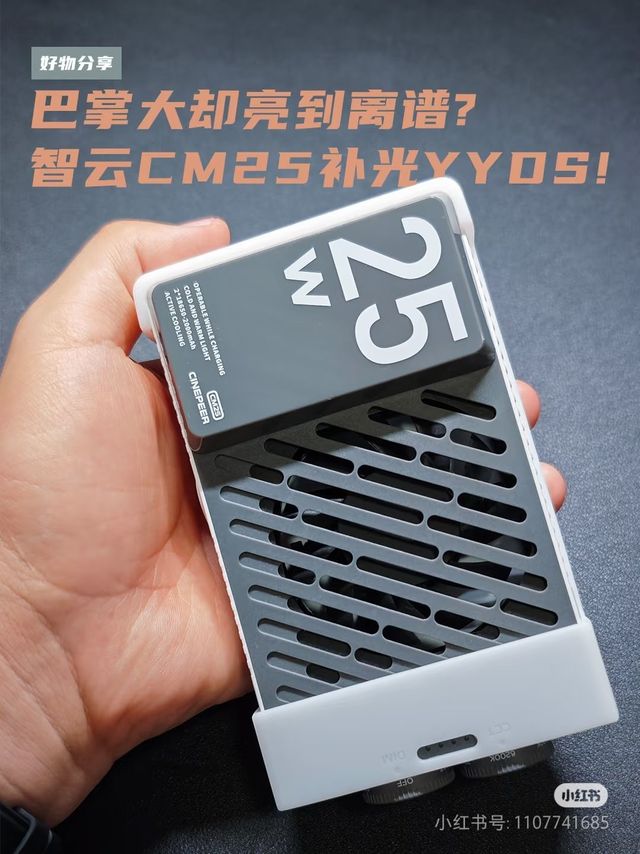 巴掌大却亮到离谱！智云CM25补光灯自用评测